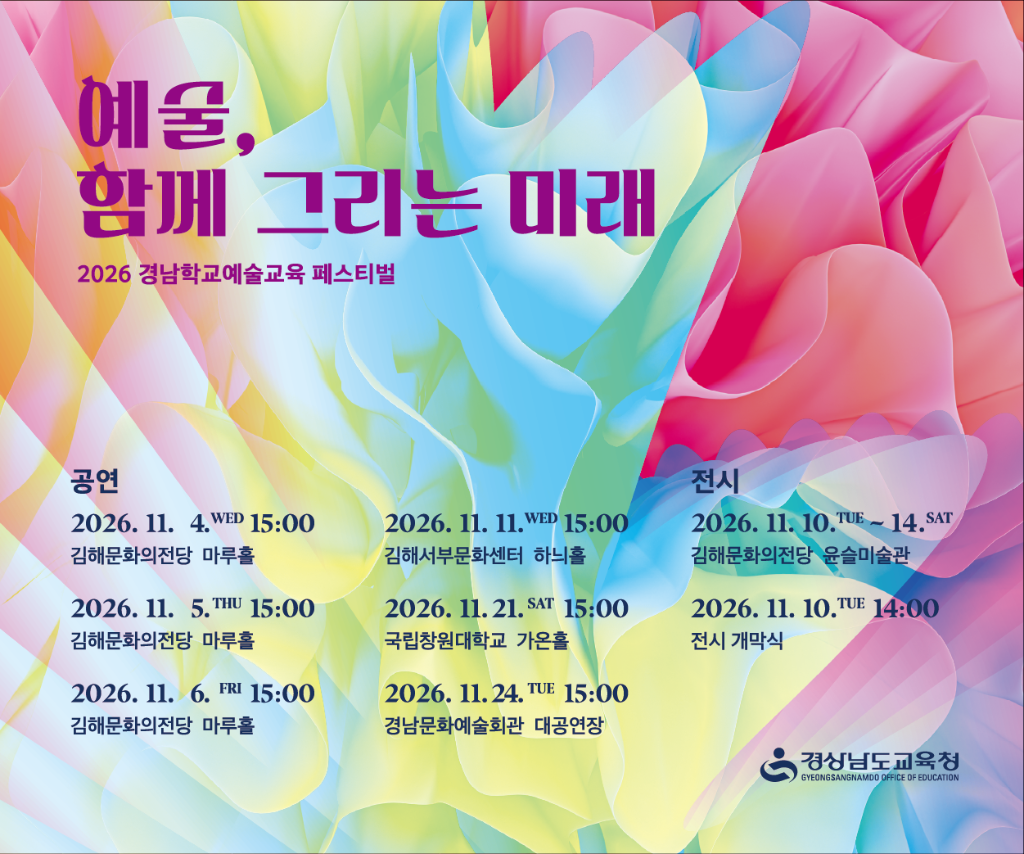 2026 경남학교예술교육 페스티벌 관련 정보 제공(새창)