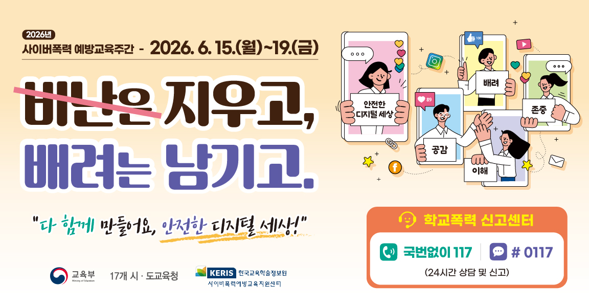 2026년 사이버폭력 예방교육주간 안내(새창)