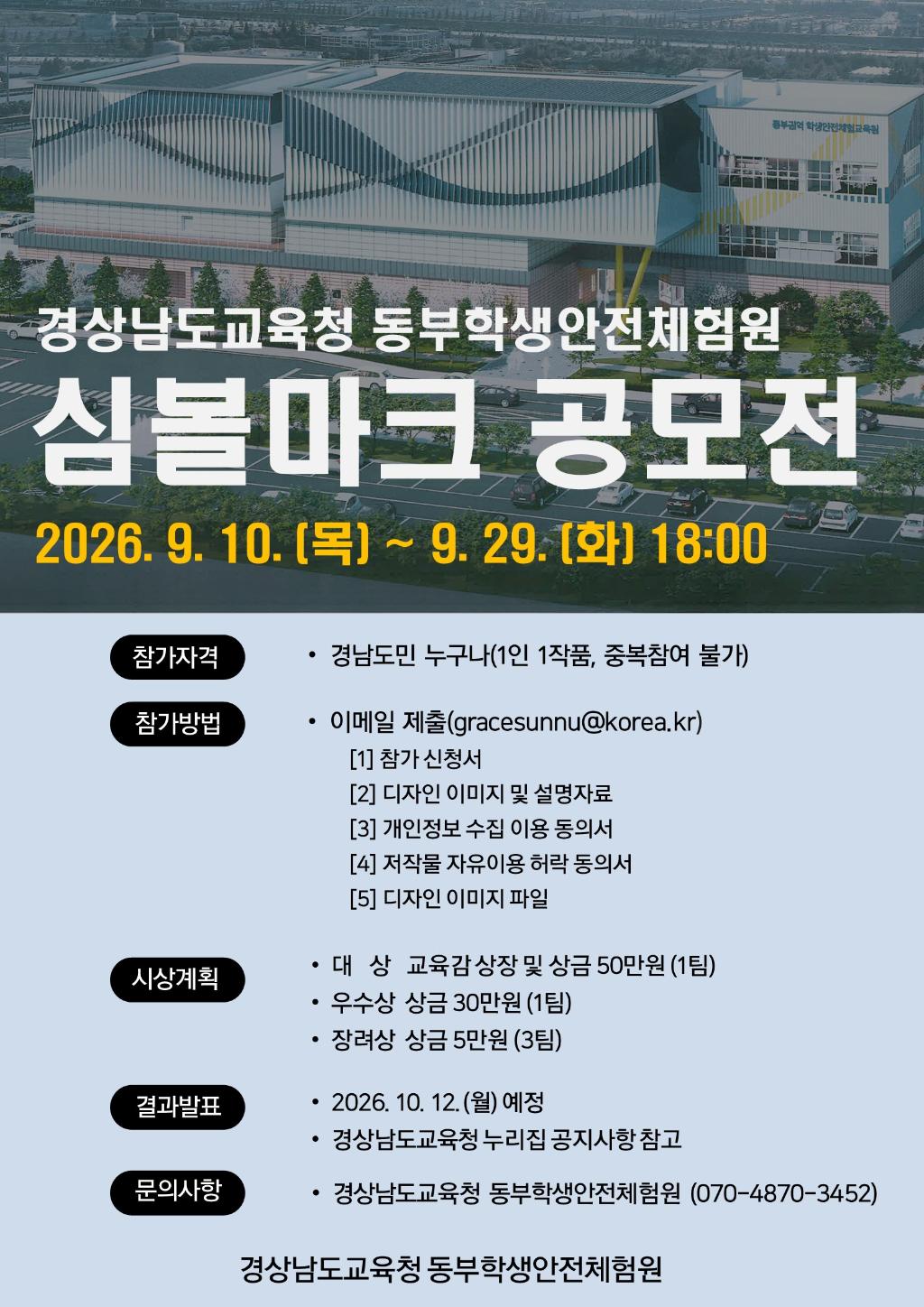 경상남도교육청 동부학생안전체험원 심볼마크 공모전  2026. 9. 10.(목) ~ 9. 29.(화) 18:00(새창)