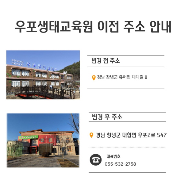과학교육원 우포생태교육원 임시 이전 주소 안내