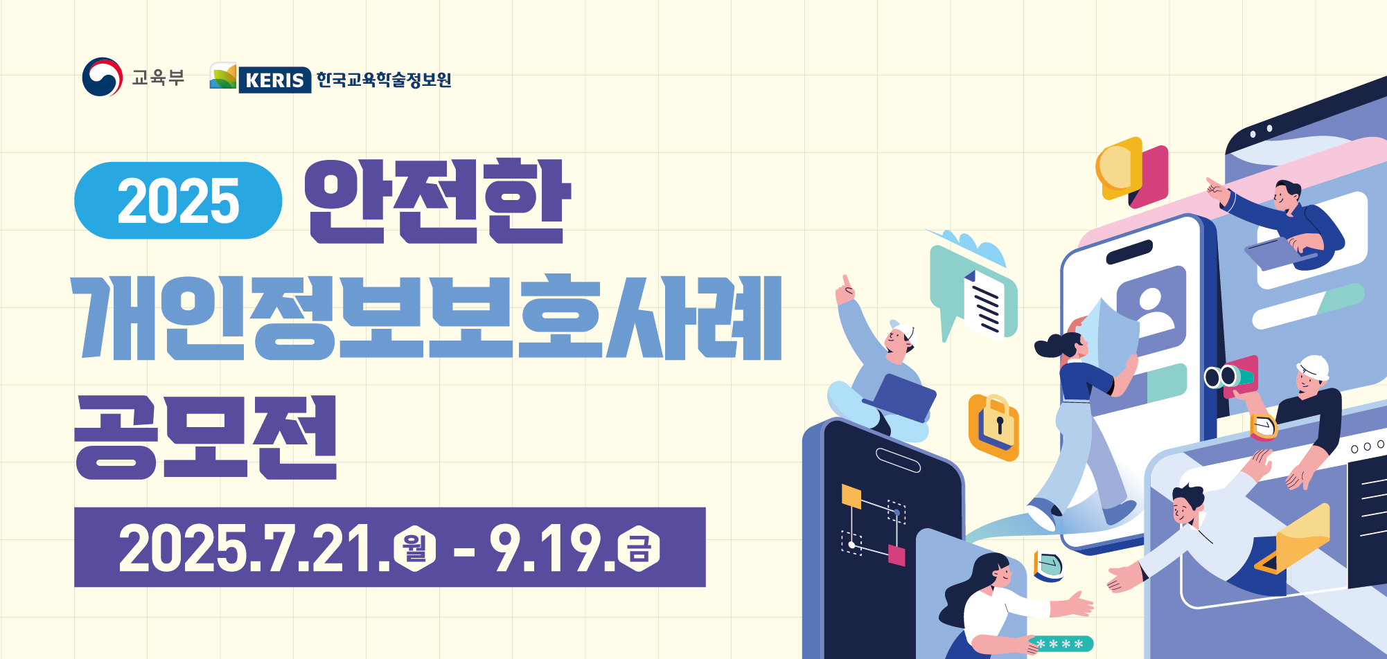 2025 안전한 개인정보보호 사례 공모전 개최(새창)