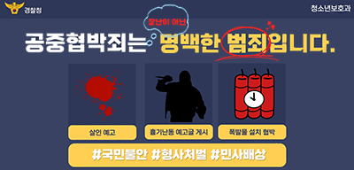 공중협박범죄 예방 홍보(새창)