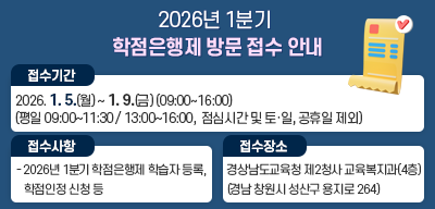 2026년 1분기 학점은행제 방문 접수 안내(새창)