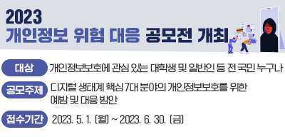 2023 개인정보 위험 대응 공모전 개최(새창)