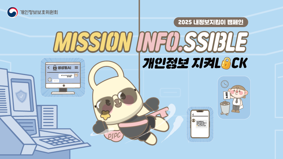 2025 내정보지킴이 캠페인(새창)
