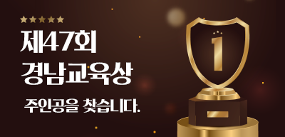 제47회 경남교육상 후보자 추천(교육공동체)(새창)