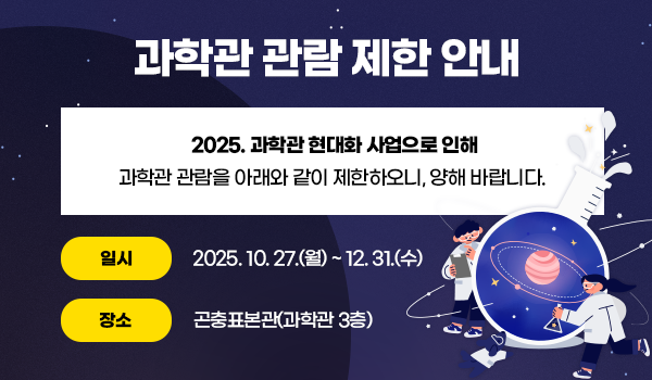 과학관 관람 제한 안내