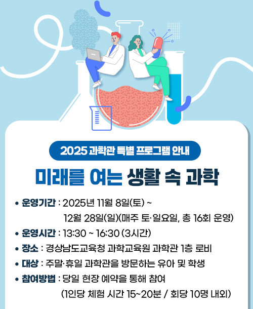 2025 과학관 특별 프로그램 안내