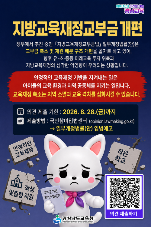 「지방교육재정교부금법」 일부 개정 법률(안) 입법예고에 따른 의견 제출