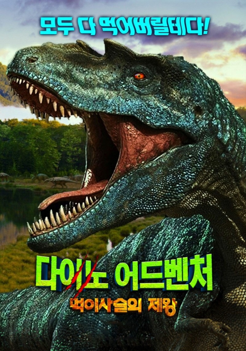 2026. 다이노 어드벤처_먹이사슬의 제왕.jpg
