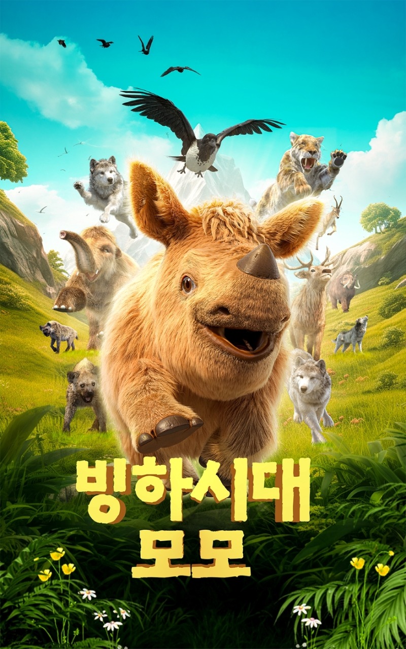2026. 빙하시대 모모_poster.jpg