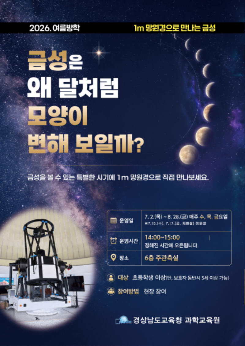 2026. 여름방학 1m 망원경으로 만나는 금성 안내 포스터2.png