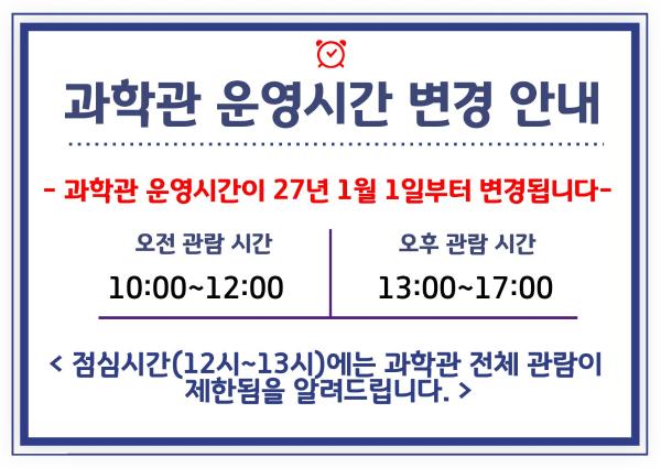 2027과학관관람시간변경