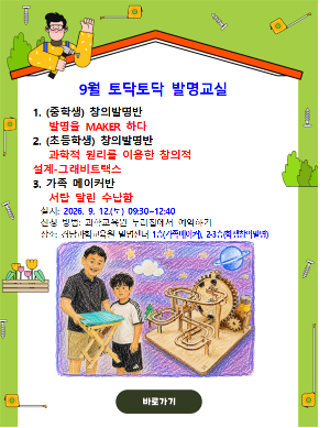 9월 토닥토닥 발명교실