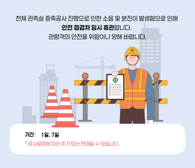 천체 관측실 증축공사 진행으로 인한 소음 및 분진이 발생함으로 인해

안전 점검차 임시 휴관합니다.

관람객의 안전을 위함이니 양해 바랍니다.

 


기간: 1일, 7일
 

*공사 일정에 따라 추가 또는 변경될 수 있습니다.