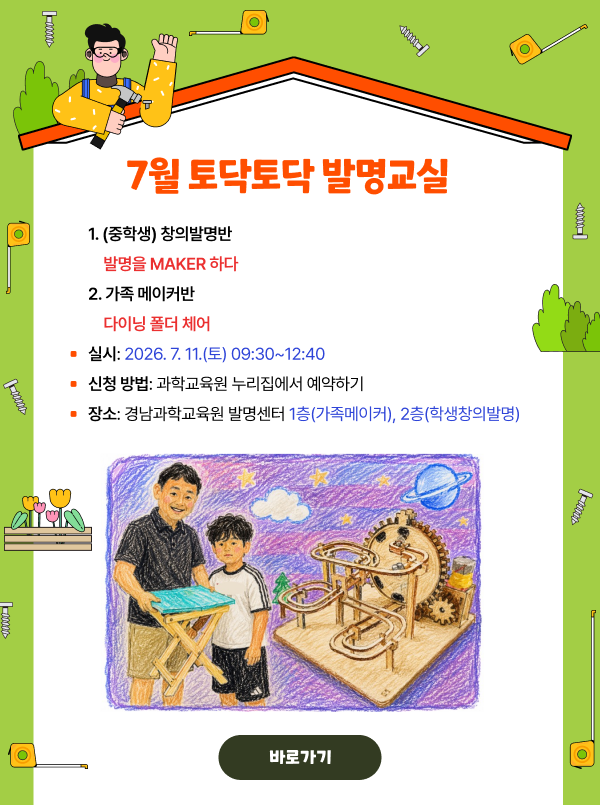7월 토닥토닥 발명교실 (중학생)창의발명반 및 가족 메이커반 신청
