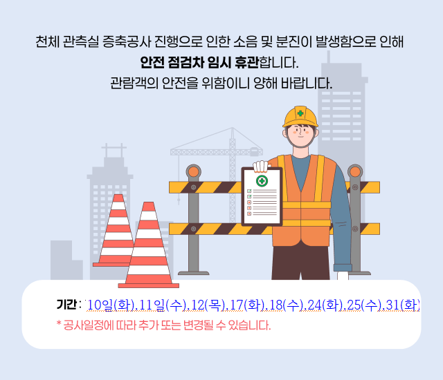천체 관측실 증축공사 진행으로 인한 소음 및 분진이 발생함으로 인해

안전 점검차 임시 휴관합니다.

관람객의 안전을 위함이니 양해 바랍니다.

 


기간: 10일(화),11일(수),12(목),17(화),18(수),24(화),25(수),31(화)

 

*공사일정에 따라 추가 또는 변경될 수 있습니다.