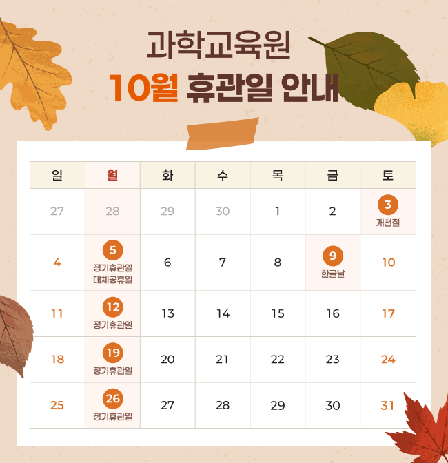 10월 휴관 안내