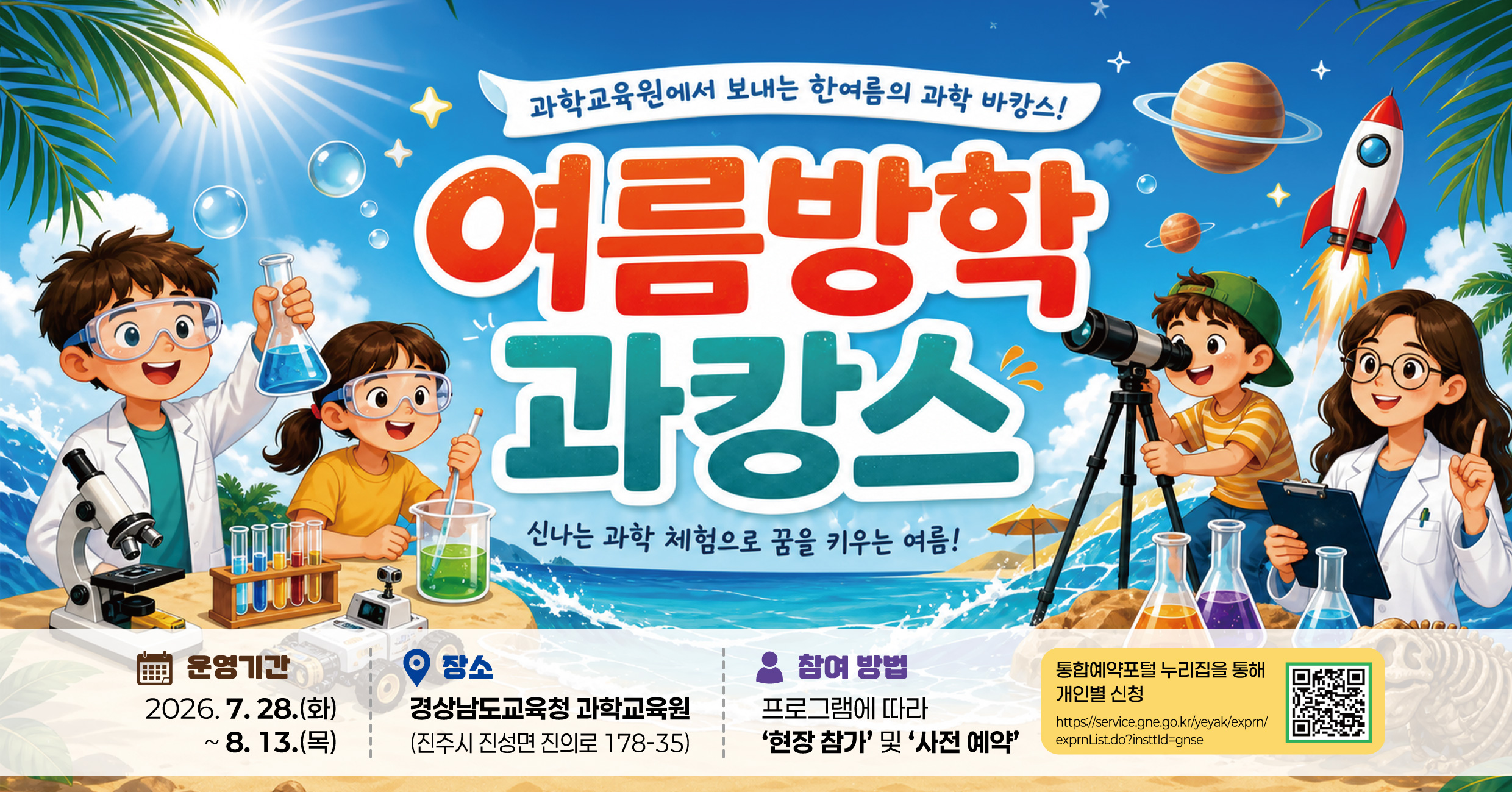 2026 여름방학 과캉스
경상남도교육청 과학교육원 대강당